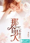 那个男人不好惹