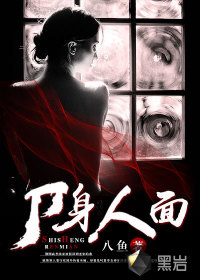 尸身人面