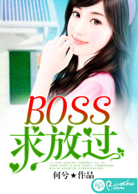 Boss，求放过