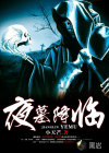 夜墓降臨