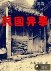 民国异事