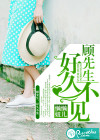 顧先生，好久不見(jiàn)