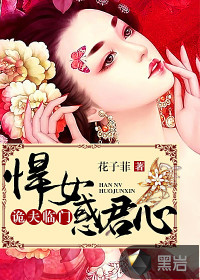 詭夫臨門(mén)：悍女惑君心