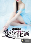 变身花洒