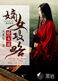 嬌女謀：嫡女攻略
