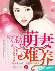 萌妻难养，腹黑老公有代沟