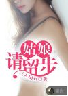 姑娘請(qǐng)留步