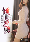 傾世嬌顏
