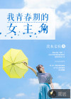 我青春期的女主角