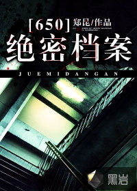 650絕密檔案