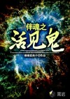 伴魂之活見(jiàn)詭