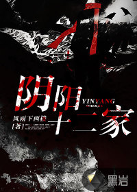 阴阳十二家