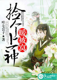 撿個(gè)上神暖被窩