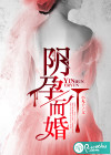 阴孕而婚