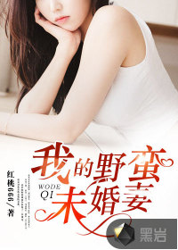 我的野蠻未婚妻