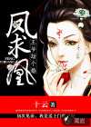 鳳求凰：王爺劫個(gè)婚