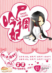 吟尸調(diào)妃