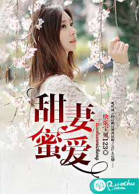 甜妻蜜爱