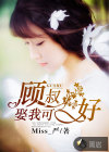 顧叔，娶我可好