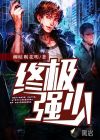 終極強少