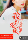 我曾愛你天荒地老