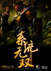 系統(tǒng)無雙