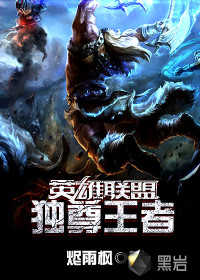 英雄聯(lián)盟之獨(dú)尊王者