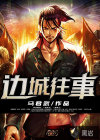 邊城往事