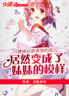 被困在游戲里的我居然變成了妹妹的模樣？