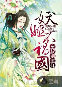 妖姬不禍國：皇叔別這樣