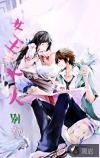 女王大人别跑