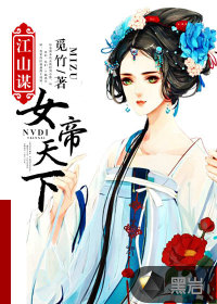 江山謀：女帝天下
