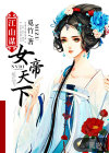 江山謀：女帝天下