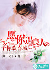 愿你遇良人，予你欢喜城