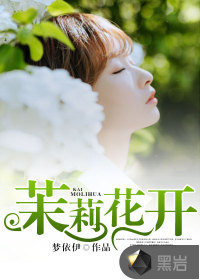 茉莉花開(kāi)