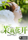 茉莉花開(kāi)