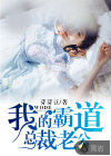 我的霸道總裁老公