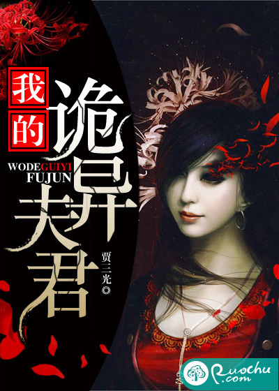 我的诡异夫君