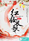 红妆长歌