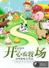 开心农牧场