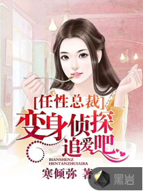 任性总裁，变身侦探追爱吧