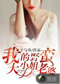 我的野蠻大小姐老婆