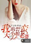 我的野蠻大小姐老婆