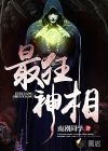 最狂神相