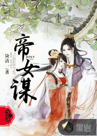帝女謀