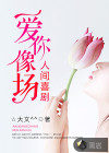 愛(ài)你像場(chǎng)人間喜劇