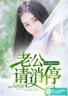 老公，请消停