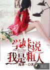 學(xué)妹說(shuō)我是粗人