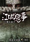 江城詭事