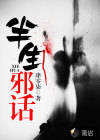 半生邪話